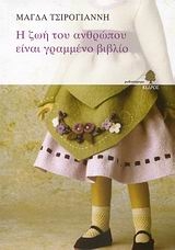 Η ζωή του ανθρώπου είναι γραμμένο βιβλίο