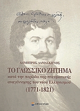 Το γλωσσικό ζήτημα κατά την περίοδο της πνευματικής αναγέννησης του νέου ελληνισμού 1771-1821