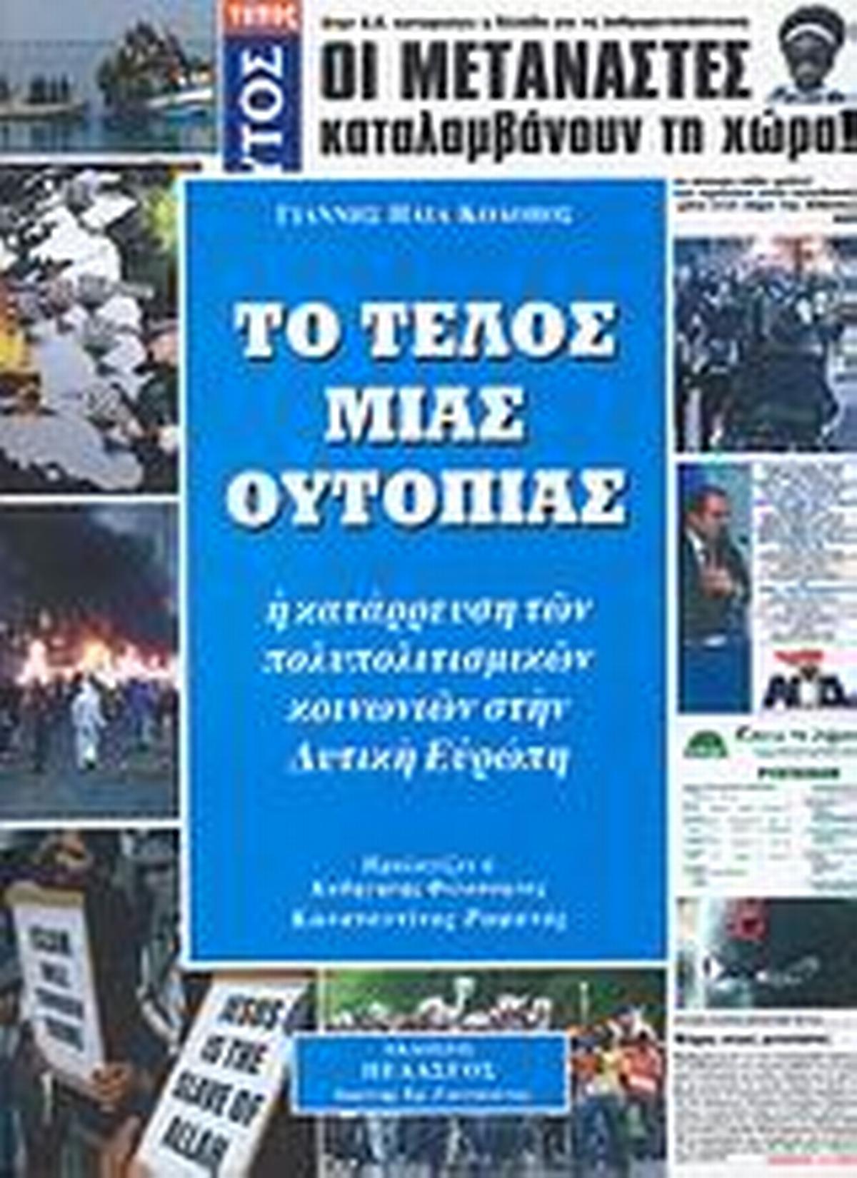 Το τέλος μιας ουτοπίας