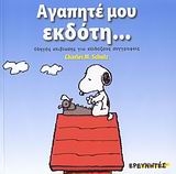 Αγαπητέ μου εκδότη...