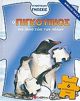 Ο πιγκουίνος και άλλα ζώα των πόλων