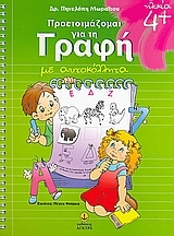 Προετοιμάζομαι για τη γραφή
