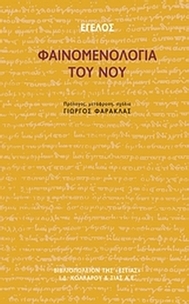 Φαινομενολογία του νου