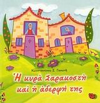 Η κυρά Σαρακοστή και η αδερφή της