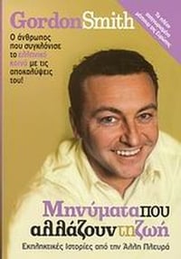 Μηνύματα που αλλάζουν τη ζωή