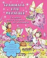 Γράμματα στις νεράιδες