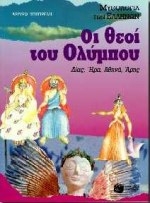 Οι θεοί του Ολύμπου