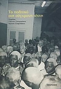 Το πολιτικό στη σύγχρονη τέχνη