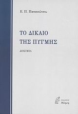 Το δίκαιο της πυγμής