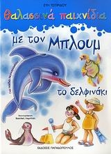 Θαλασσινά παιχνίδια με τον Μπλουμ