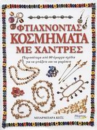 Φτιάχνοντας κοσμήματα με χάντρες