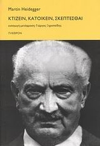 Κτίζειν, κατοικείν, σκέπτεσθαι