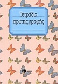 Τετράδιο πρώτης γραφής