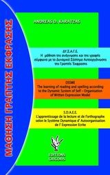 Η μάθηση της ανάγνωσης και της γραφής σύμφωνα με το σύστημα αυτοοργάνωσης της γραπτής έκφρασης