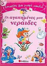 Οι αγαπημένες μου νεράιδες