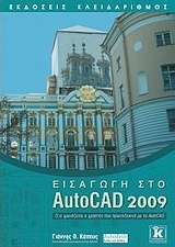 Εισαγωγή στο AutoCAD 2009