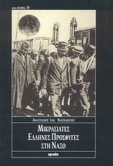 Μικρασιάτες Έλληνες πρόσφυγες στη Νάξο Μικρασιάτες Έλληνες πρόσφυγες στη Νάξο