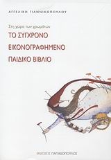 Το σύγχρονο εικονογραφημένο παιδικό βιβλίο