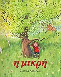 Η μικρή