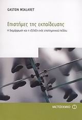 Επιστήμες της εκπαίδευσης Επιστήμες της εκπαίδευσης