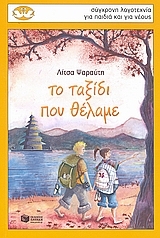 Το ταξίδι που θέλαμε Το ταξίδι που θέλαμε