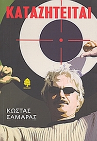 Καταζητείται