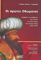 Οι πρώτοι Οθωμανοί