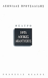 Εφτά λογικές απαντήσεις Εφτά λογικές απαντήσεις