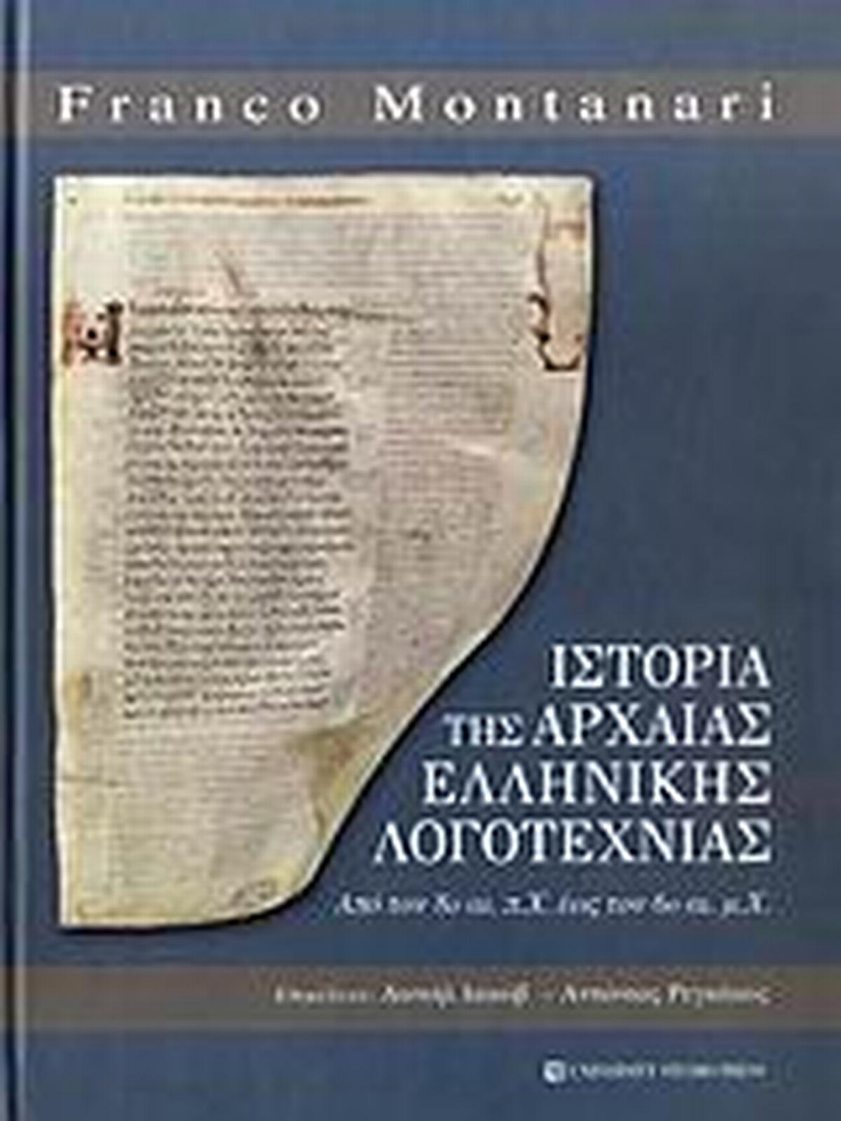 Ιστορία της αρχαίας ελληνικής λογοτεχνίας