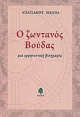 Ο ζωντανός Βούδας