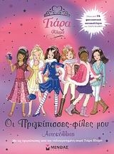 Οι πριγκίπισσες-φίλες μου