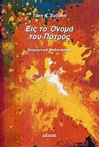 Εις το όνομα του πατρός