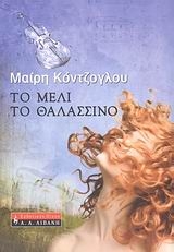 Το μέλι το θαλασσινό