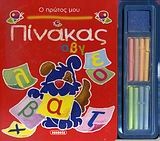 Ο πρώτος μου πίνακας α β γ