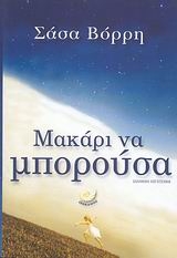 Μακάρι να μπορούσα Μακάρι να μπορούσα