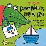 Καταπράσινος κύριος Κροκ