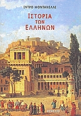 Ιστορία των Ελλήνων