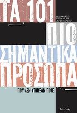 Τα 101 πιο σημαντικά πρόσωπα που δεν υπήρξαν ποτέ