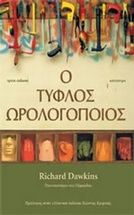Ο τυφλός ωρολογοποιός