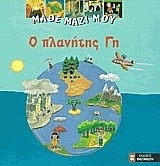 Μάθε μαζί μου: Ο πλανήτης γη