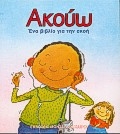 Ακούω