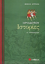 Ηροδότου ιστορίες Α΄ γυμνασίου