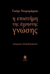 Η επιστήμη της άχρηστης γνώσης Η επιστήμη της άχρηστης γνώσης