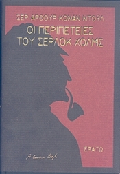 Οι περιπέτειες του Σέρλοκ Χολμς