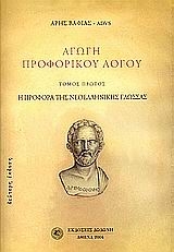 Αγωγή προφορικού λόγου