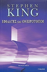 Εφιάλτες και ονειρότοποι Εφιάλτες και ονειρότοποι