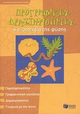Προγραφικές δραστηριότητες και στοιχεία της φύσης Προγραφικές δραστηριότητες και στοιχεία της φύσης