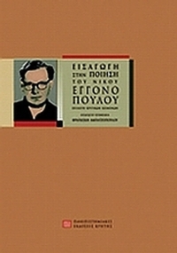 Εισαγωγή στην ποίηση του Νίκου Εγγονόπουλου