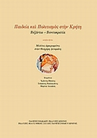 Παιδεία και πολιτισμός στην Κρήτη: Βυζάντιο - Βενετοκρατία