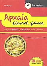 Αρχαία ελληνική γλώσσα Α΄ γυμνασίου